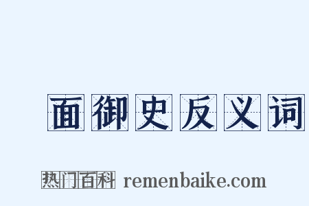鐵面御史反义词是什么意思的图片